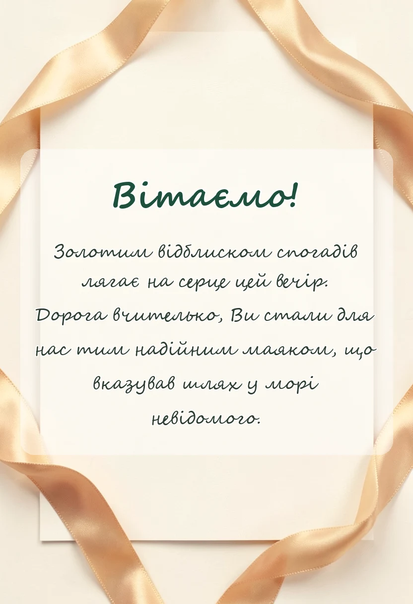 унікальна листівка - побажання вчительці на випускний