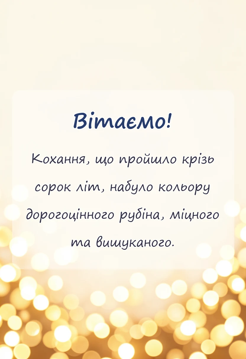 листівка з побажанням - привітання з рубіновим весіллям у віршах своїми словами