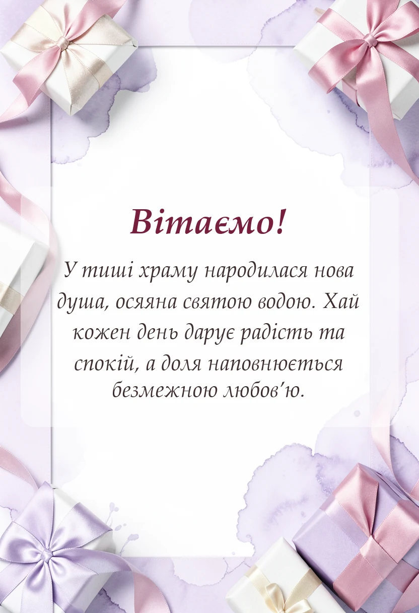 святкова картинка: привітання з хрещенням