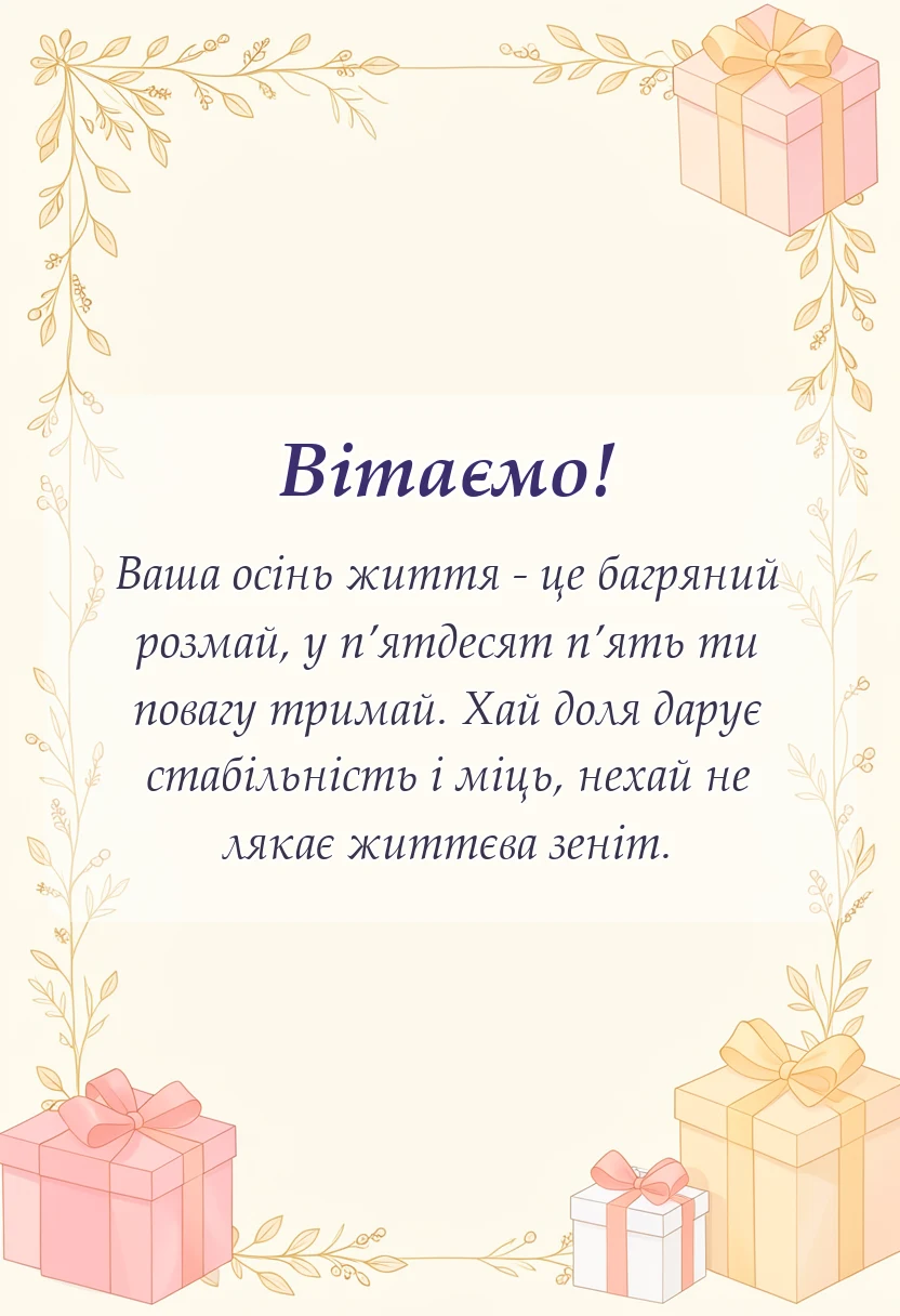 вітальна листівка - привітання з 55-річчям чоловікові