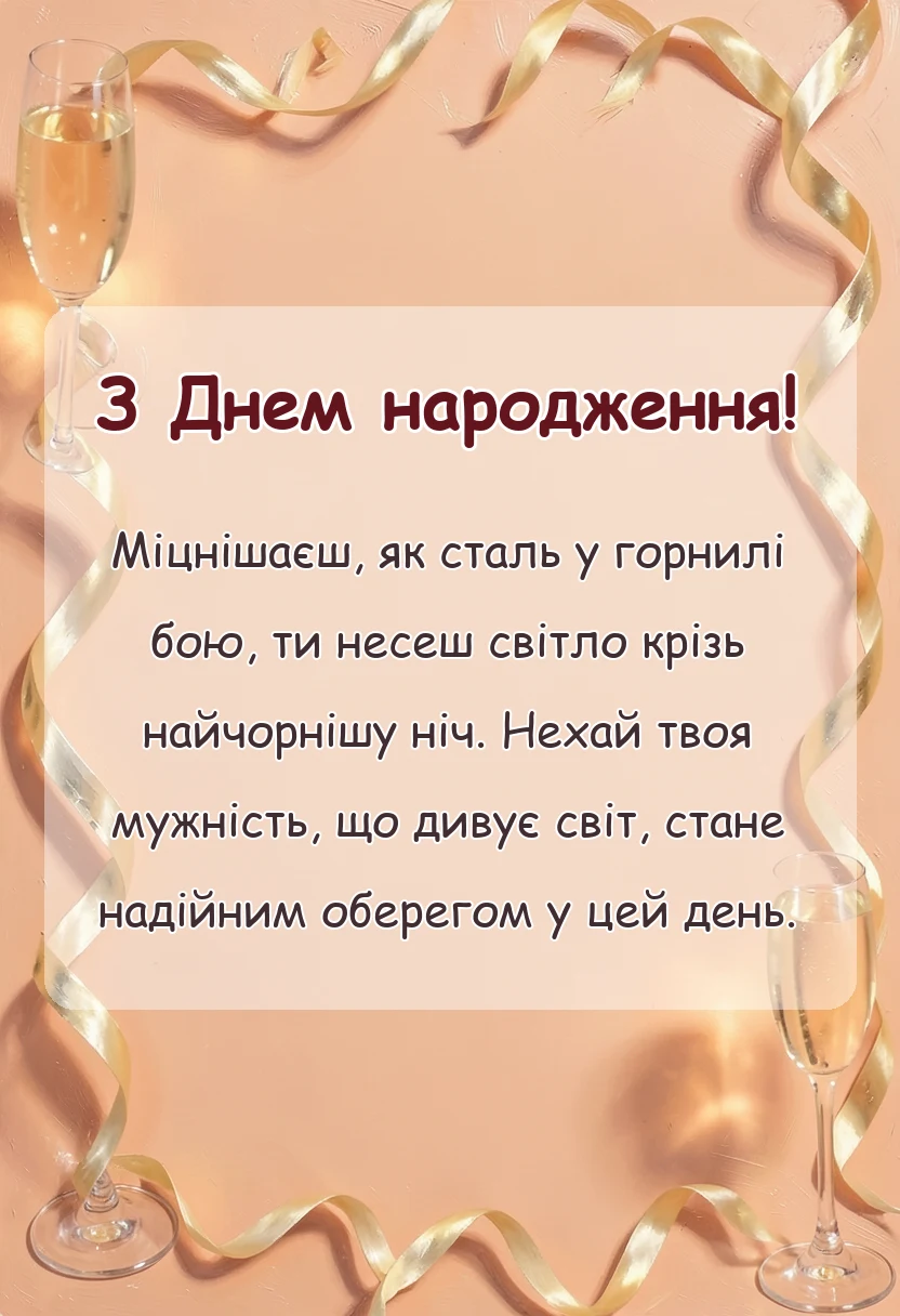 святкова картинка: привітання з днем народження захиснику