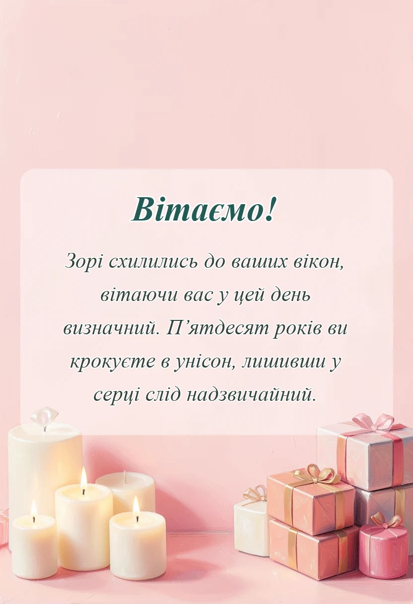 листівка з побажанням - картинки з річницею весілля 50 років