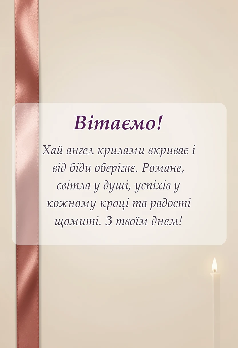 унікальна листівка - привітання з днем ангела романа
