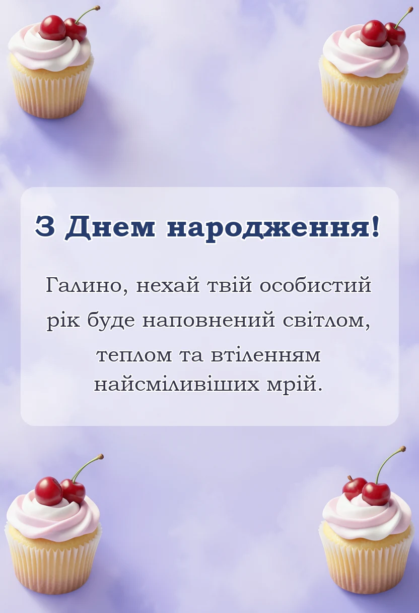 красива листівка: привітання з днем народження галині
