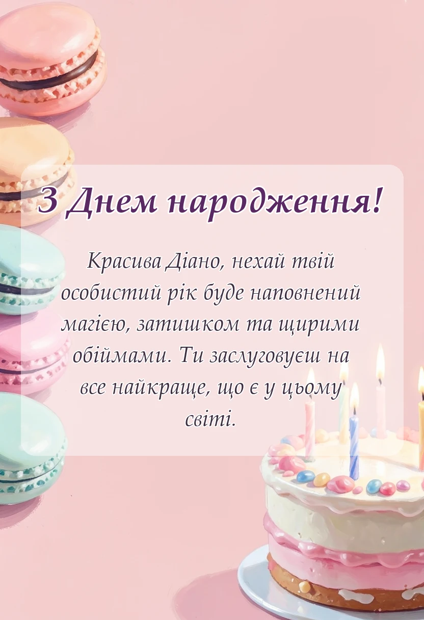 святкова картинка: привітання з днем народження діані своїми словами