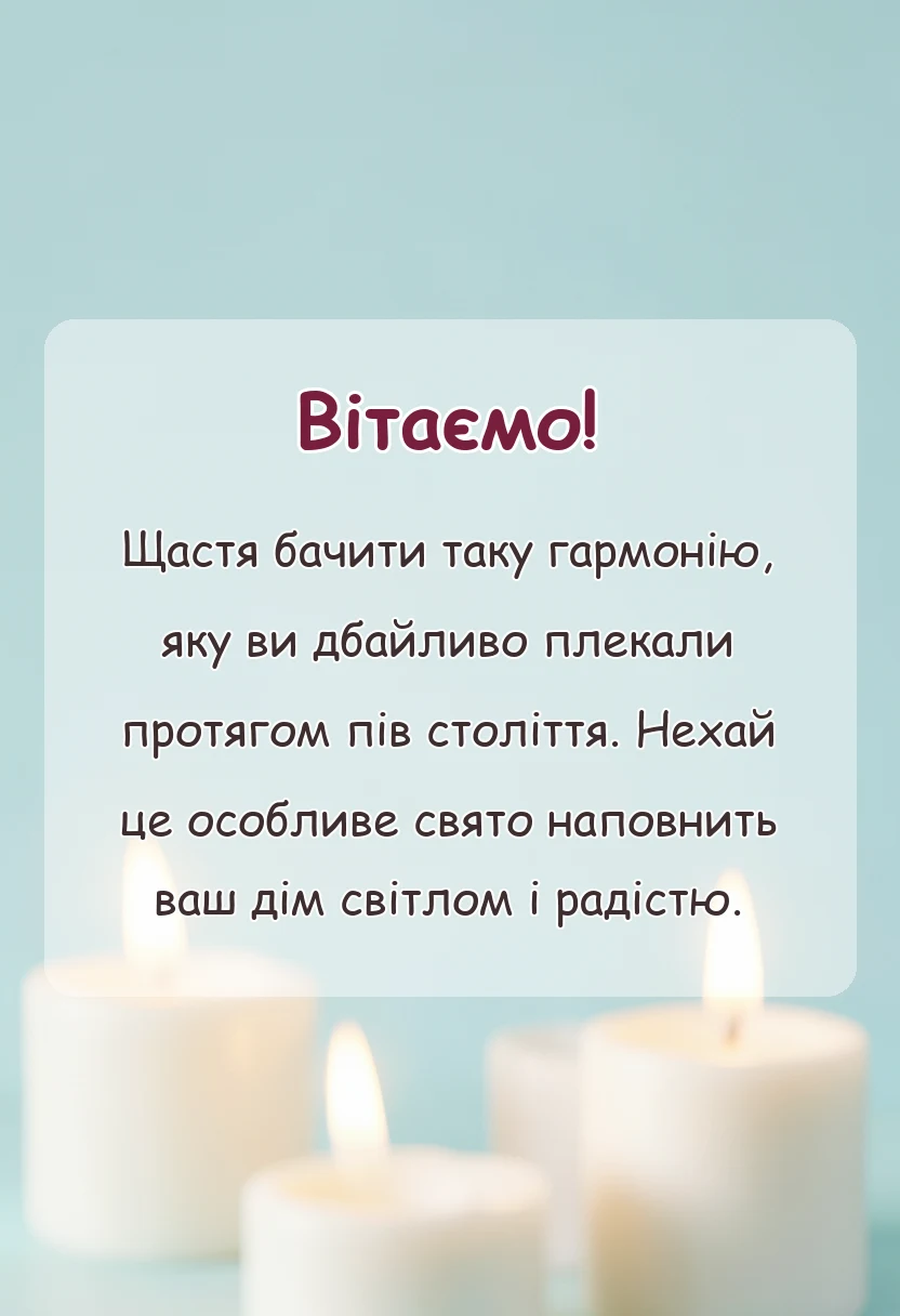 святкова картинка: золоте весілля привітання