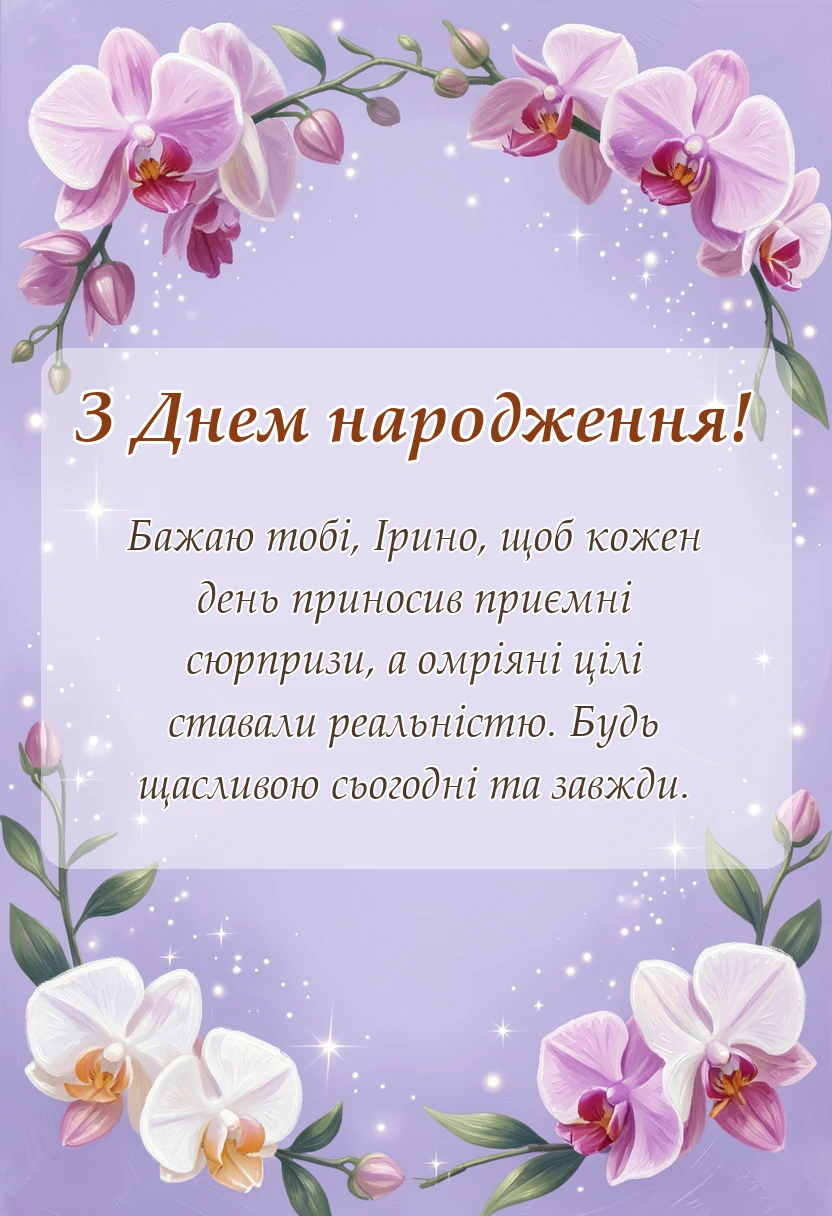 унікальна листівка - привітання з днем народження ірині