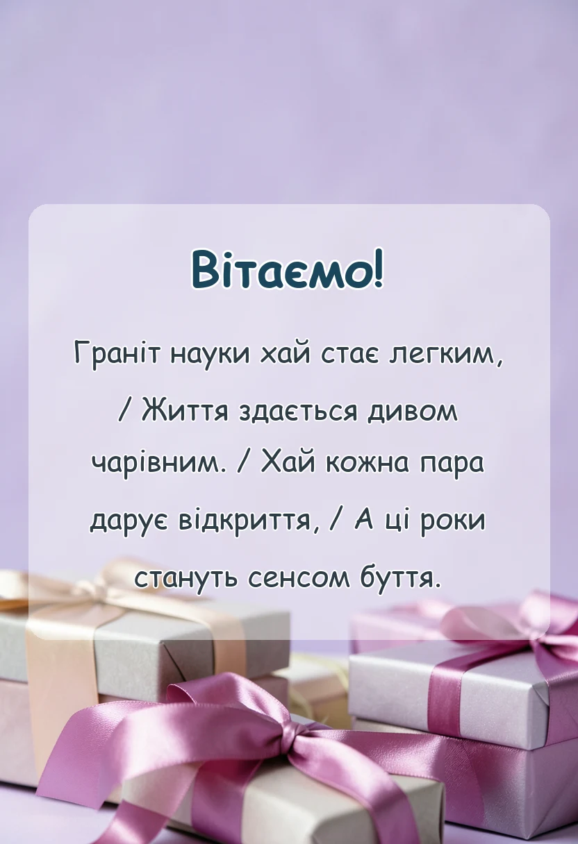 унікальна листівка - привітання з днем студента