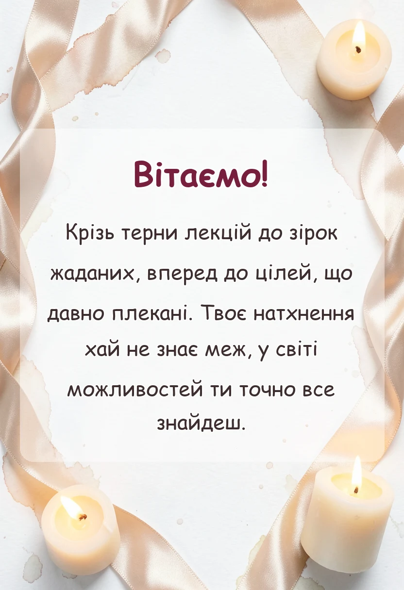 унікальна листівка - привітання з днем студента своїми словами
