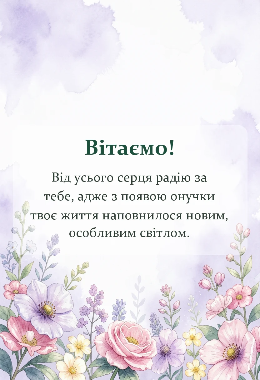 вітальна листівка - привітання з народженням онучки