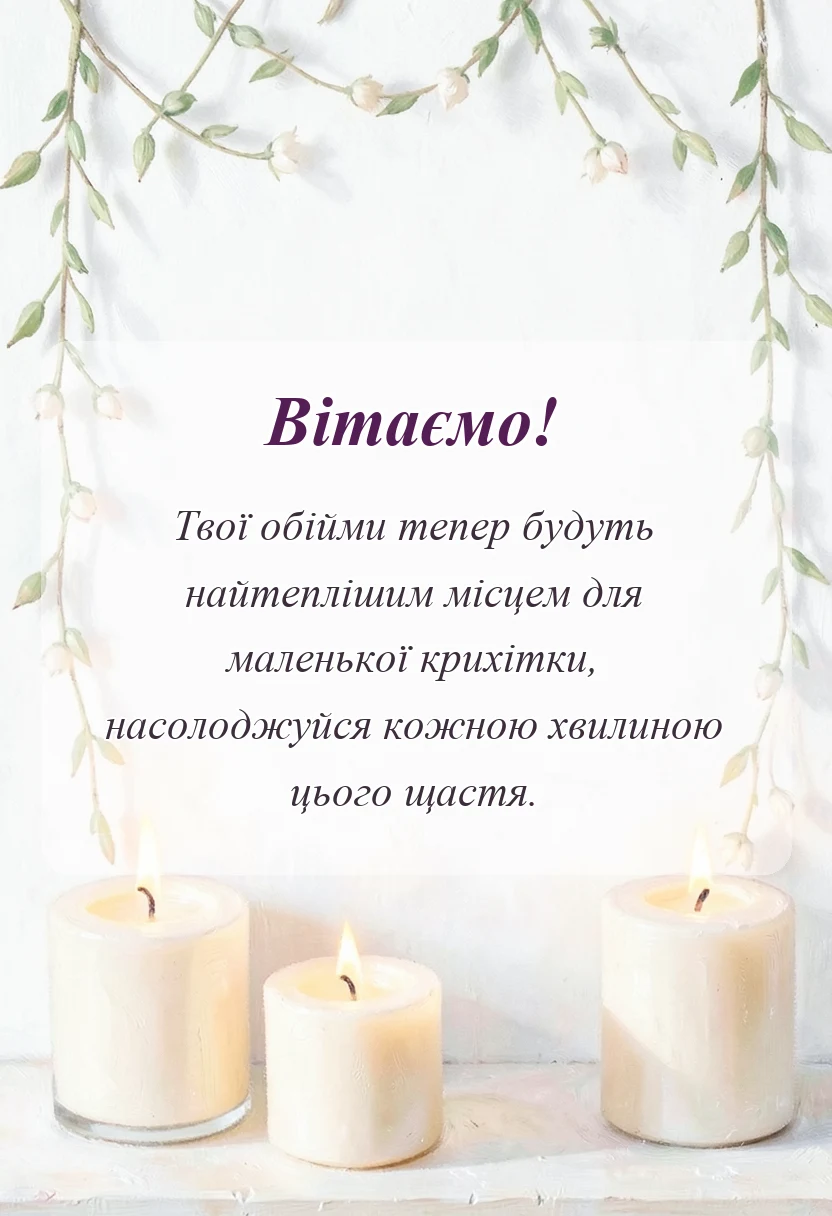 листівка з побажанням - привітання з народженням онучки своїми словами