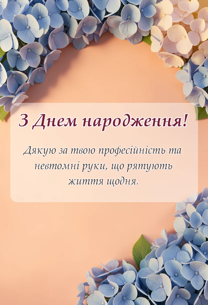 красива листівка: побажання лікарю