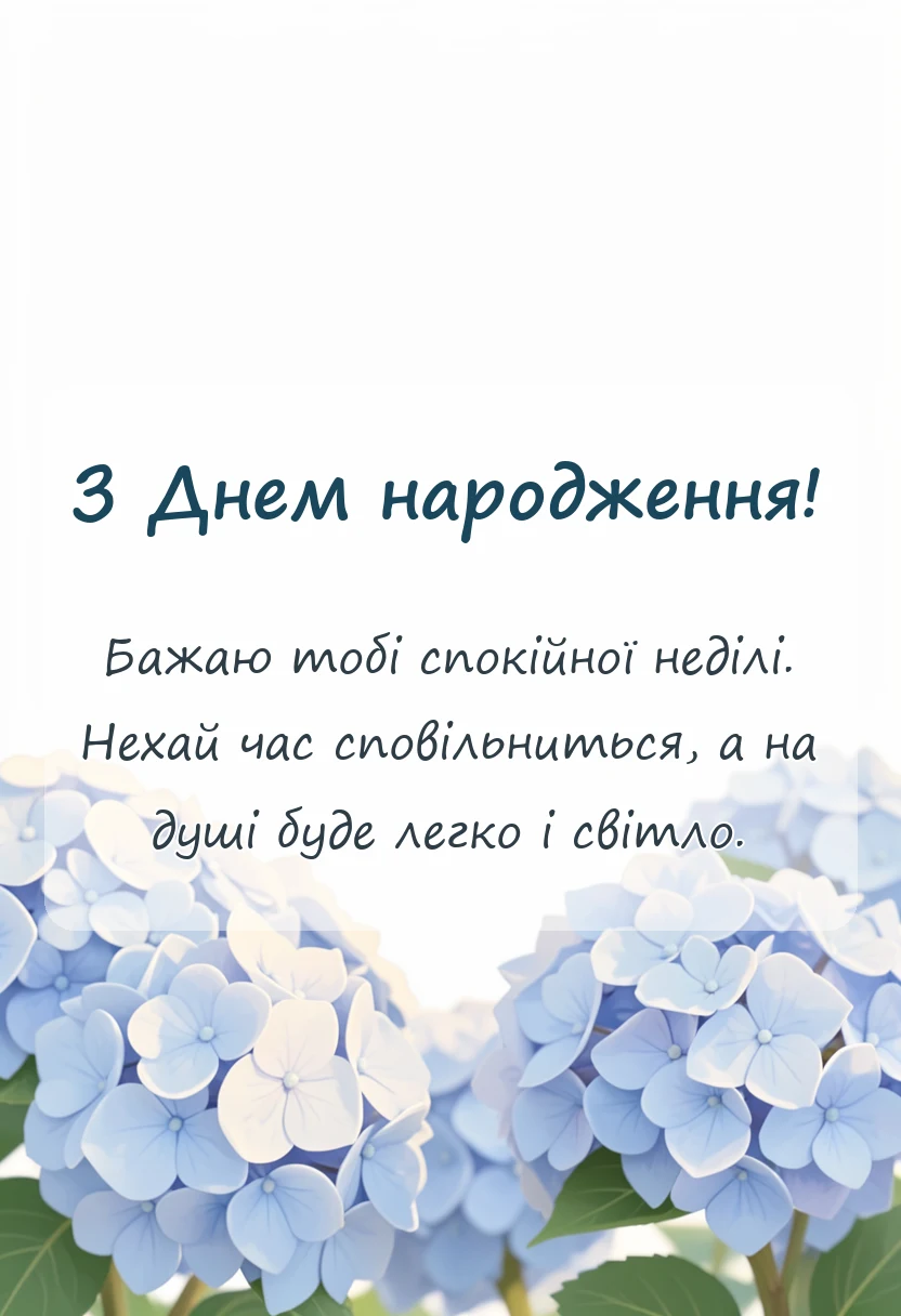 листівка з побажанням - гарної неділі картинки українською