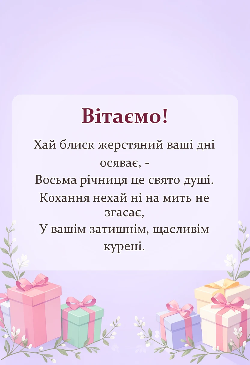 святкова картинка: жерстяне весілля 8 років картинки українською