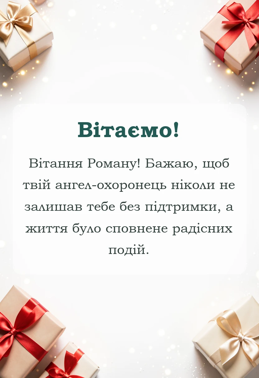 унікальна листівка - картинки з днем ангела романа