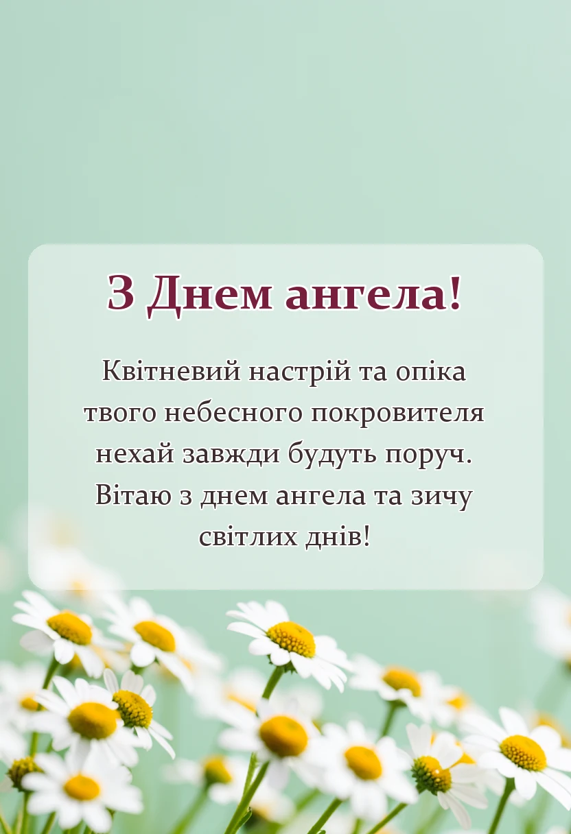 вітальна листівка - картинки з днем ангела квіти
