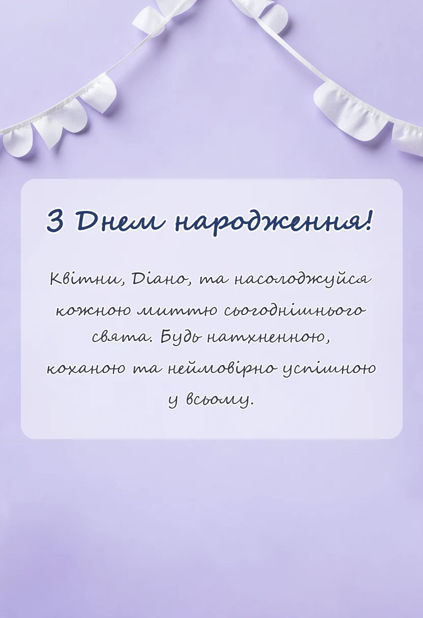 вітальна листівка - картинки з днем народження діані