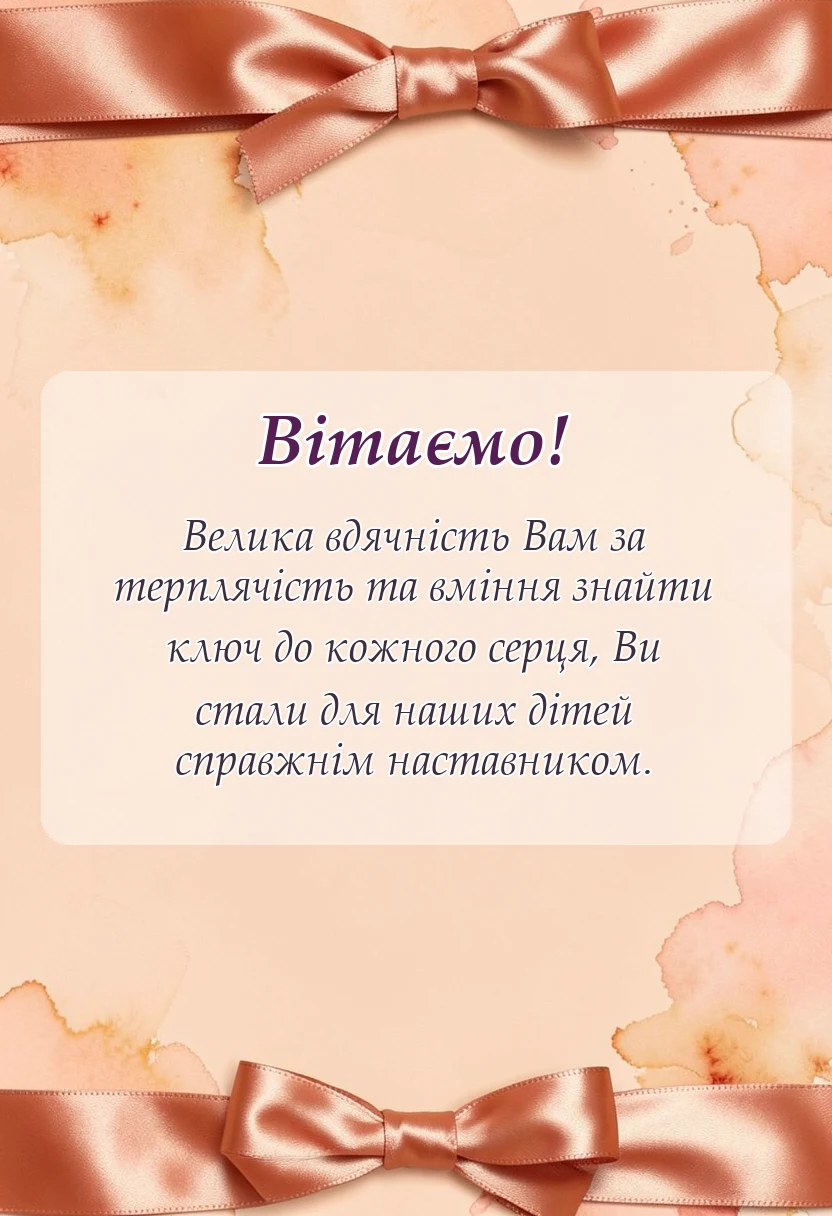 красива листівка: подяка вчительці від батьків на випускний