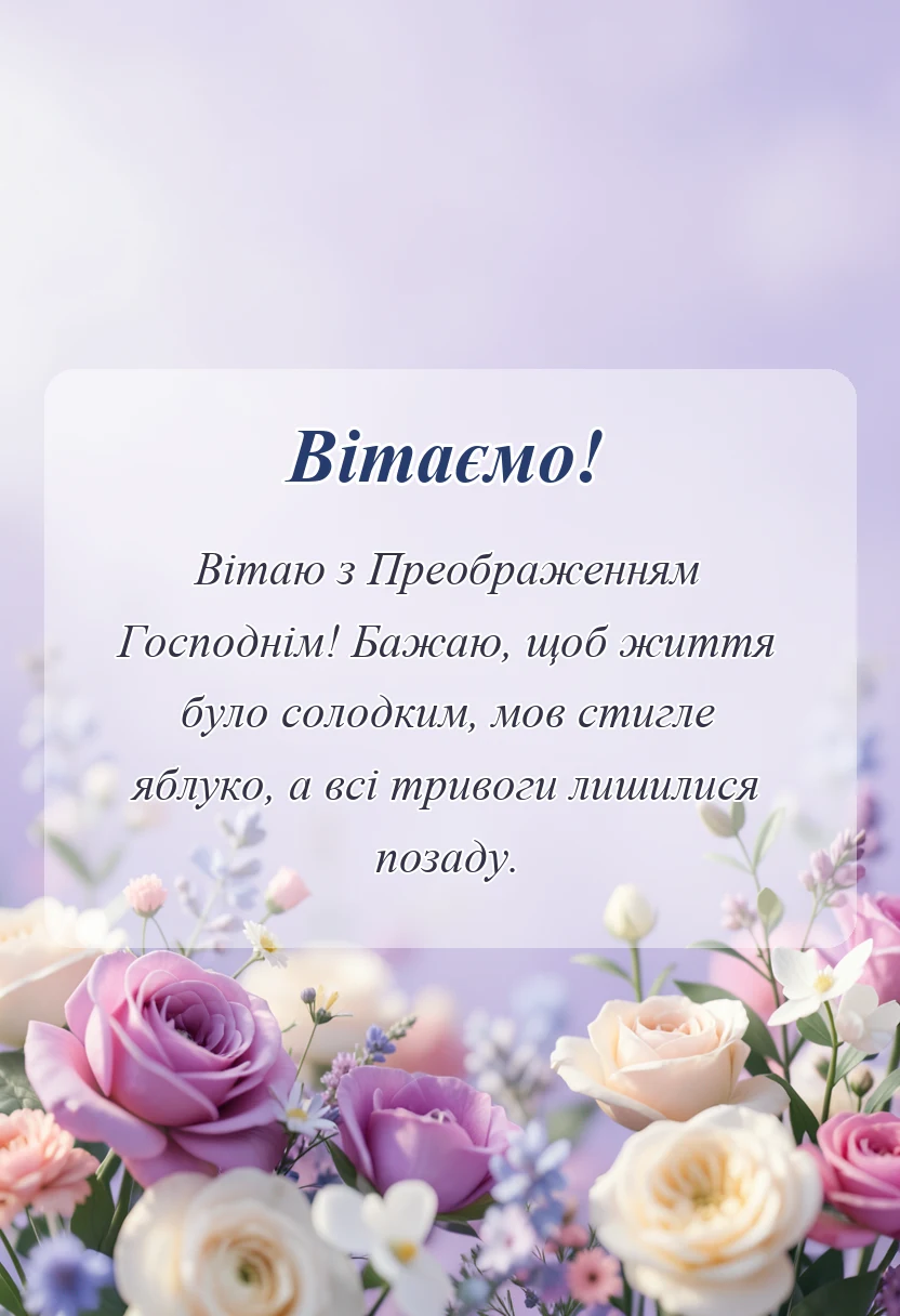святкова картинка: вітання з яблучним спасом