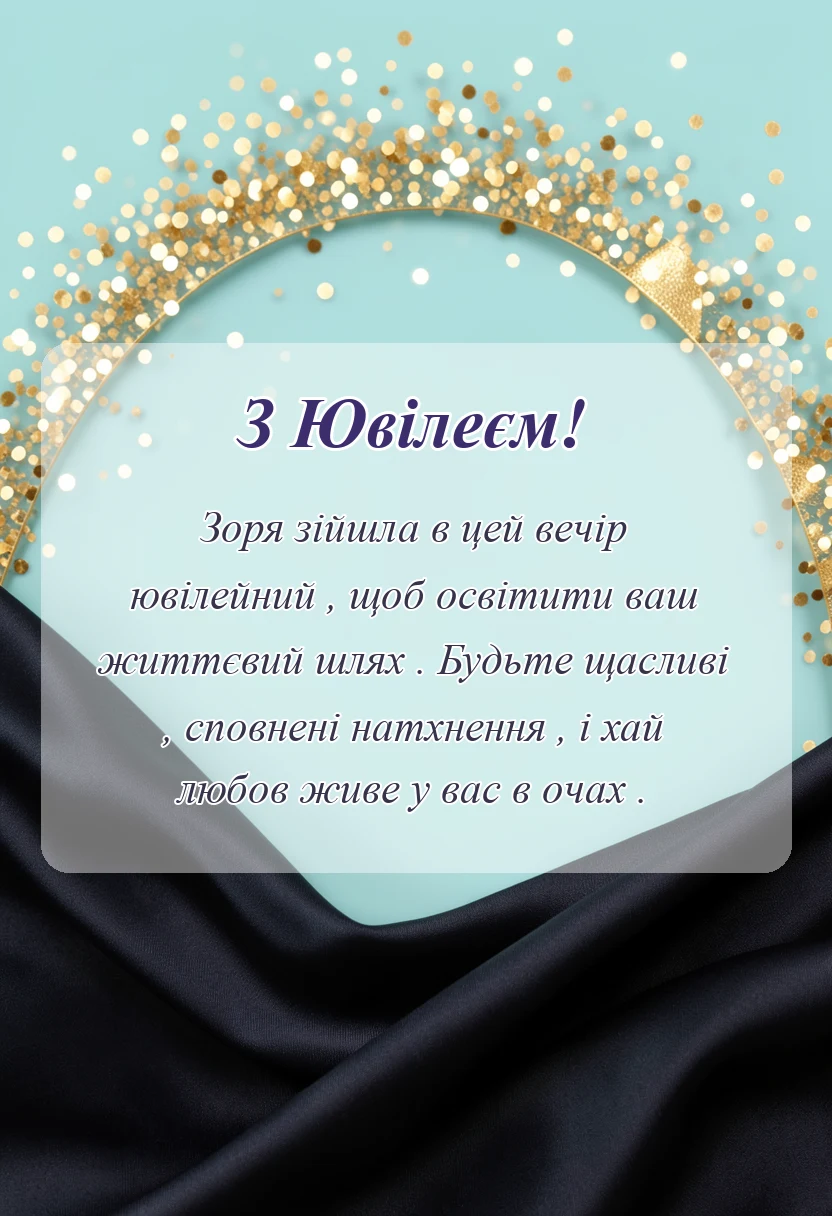 унікальна листівка - гарне привітання з ювілеєм