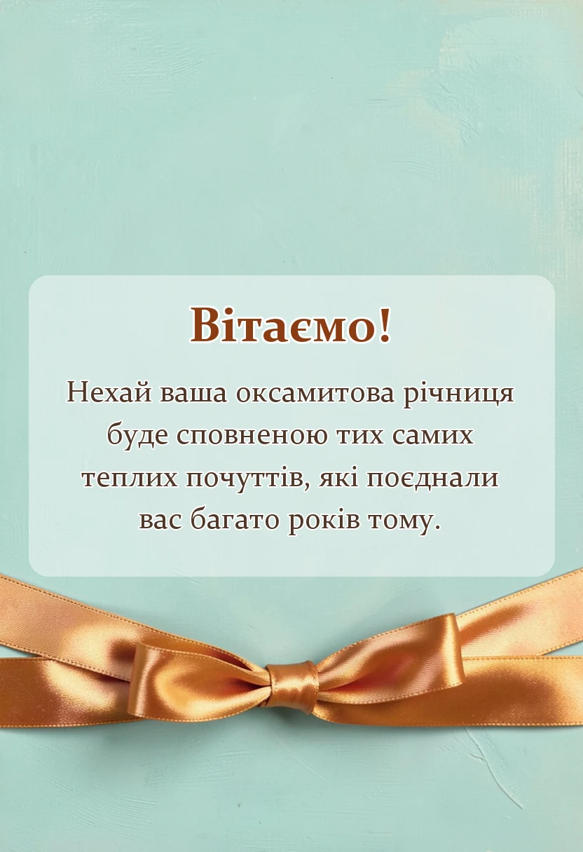 унікальна листівка - картинки до річниці весілля 29 років
