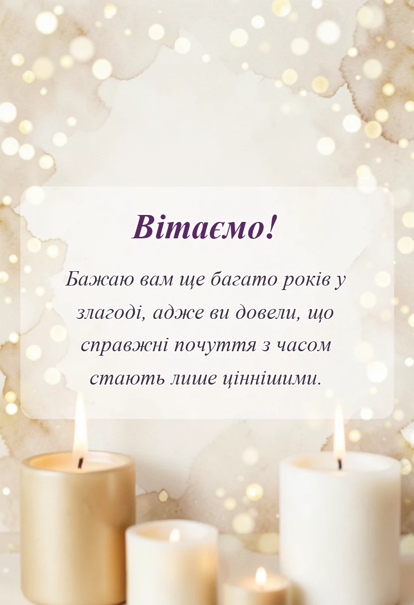 унікальна листівка - картинки з річницею весілля 50 років