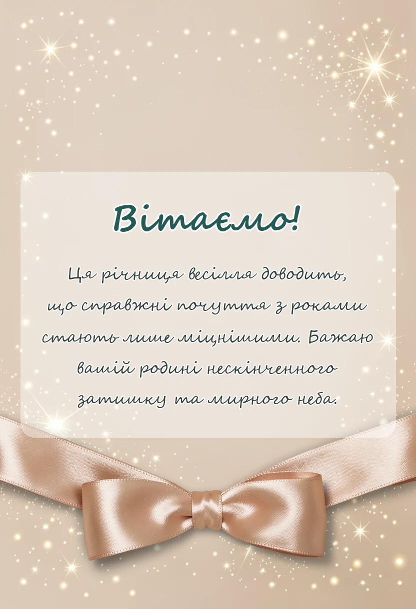 вітальна листівка - привітання з 45 років весілля своїми словами