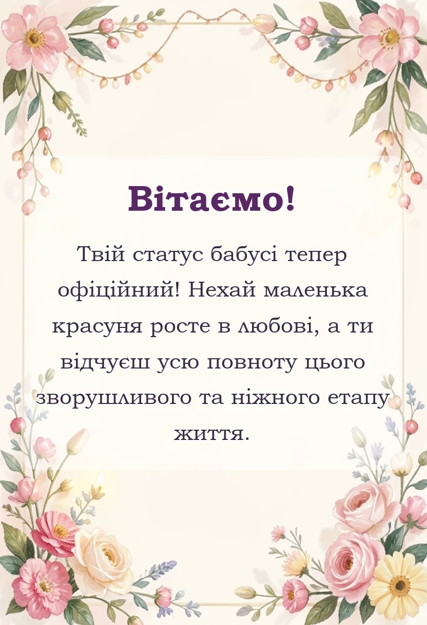 святкова картинка: привітання з народженням внучки бабусі