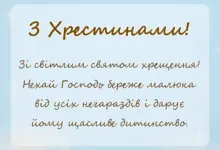 красива листівка: привітання на хрестини