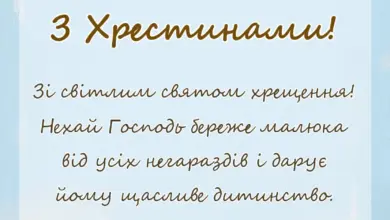 красива листівка: привітання на хрестини