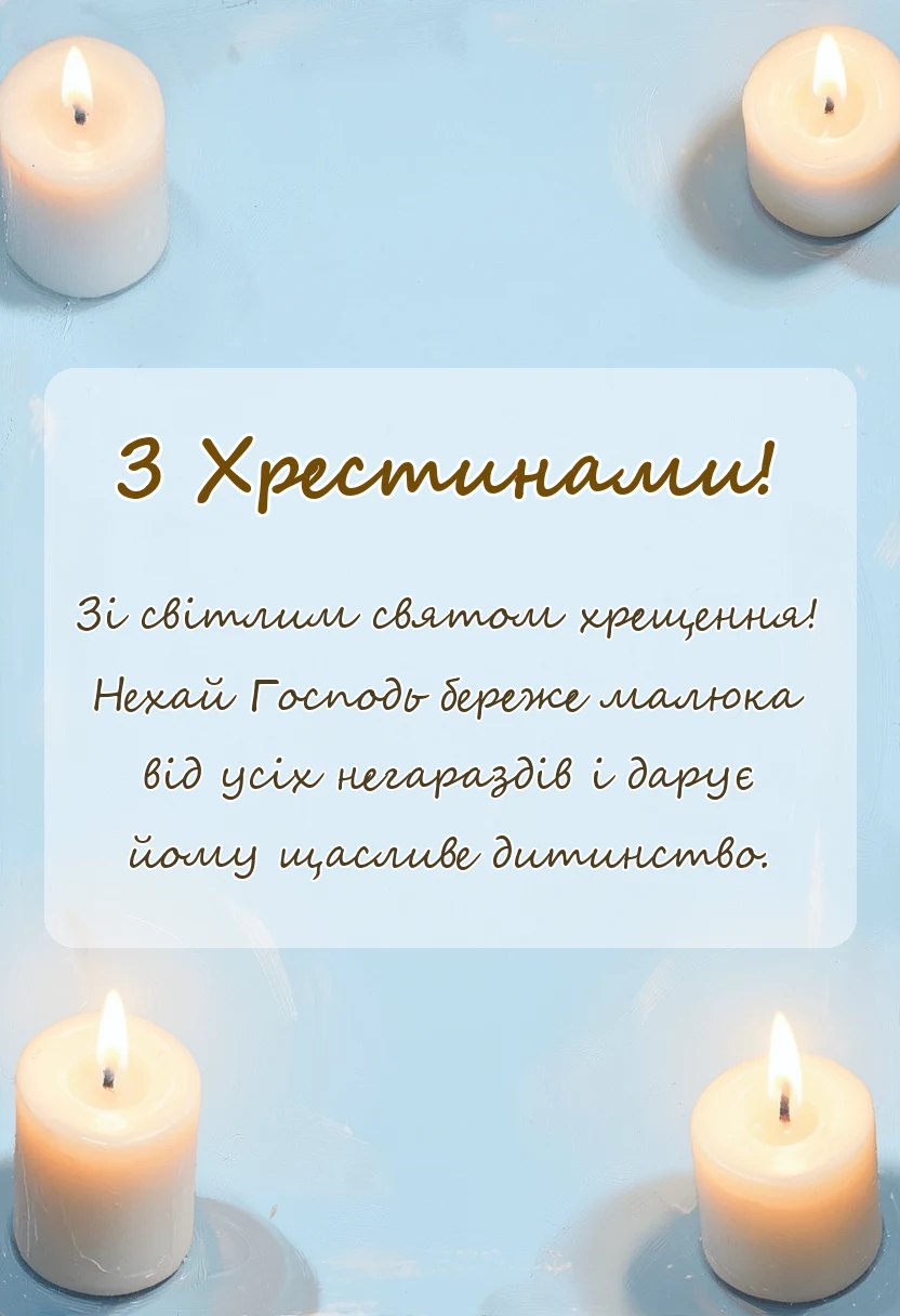 красива листівка: привітання на хрестини
