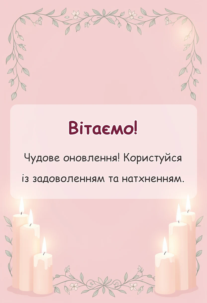 красива листівка: вітаю з покупкою