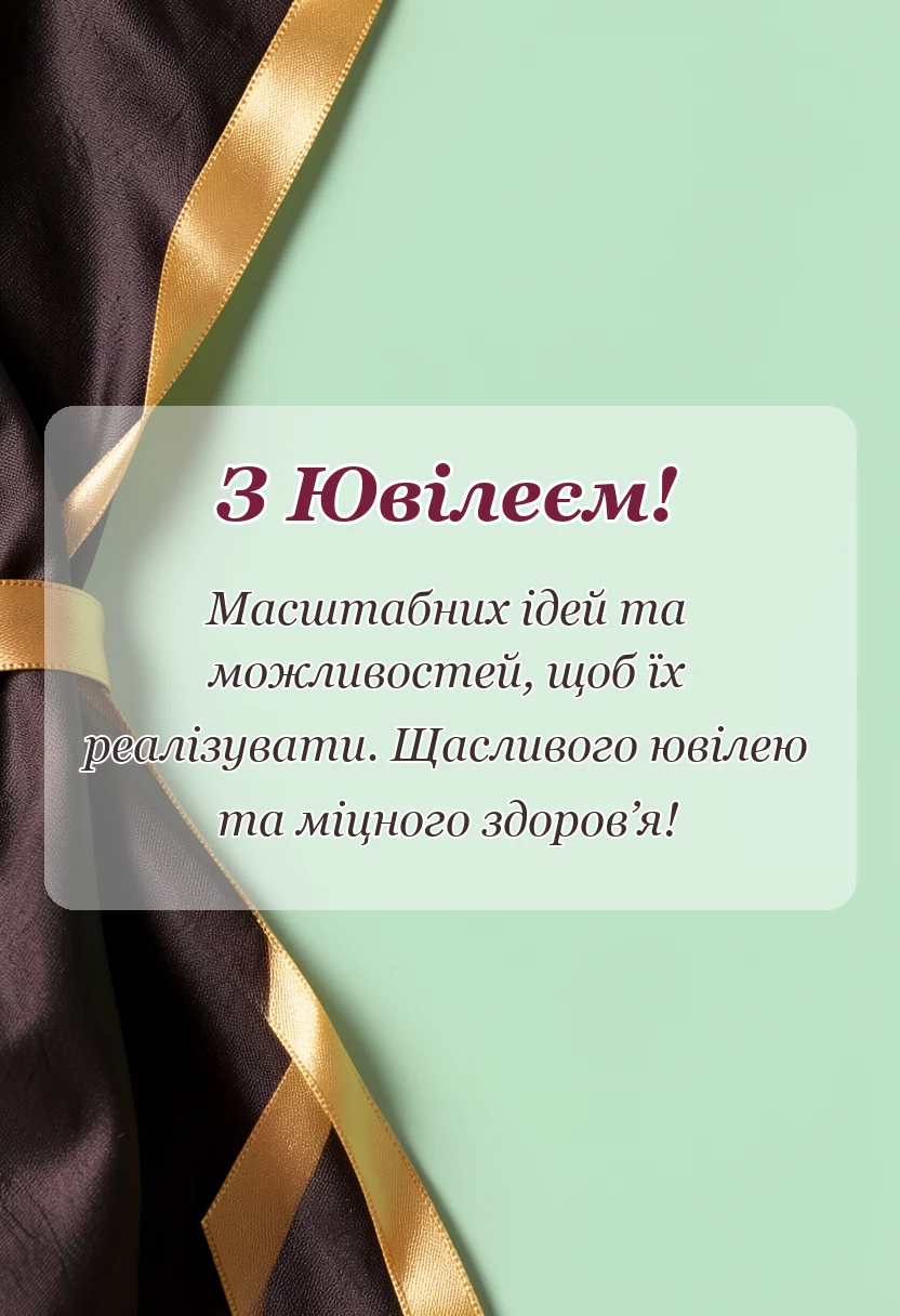 красива листівка: картинки з ювілеєм чоловіку