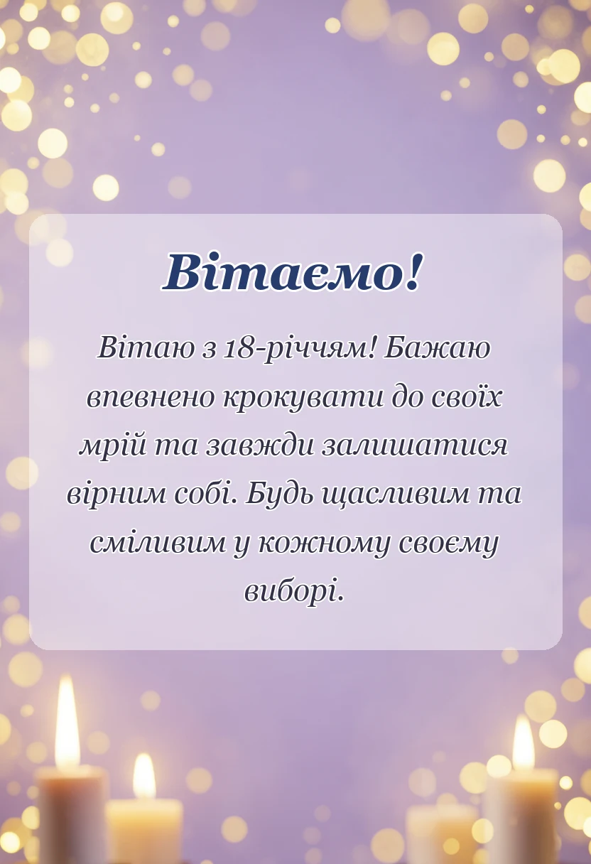 вітальна листівка - картинки з повноліттям хлопцю