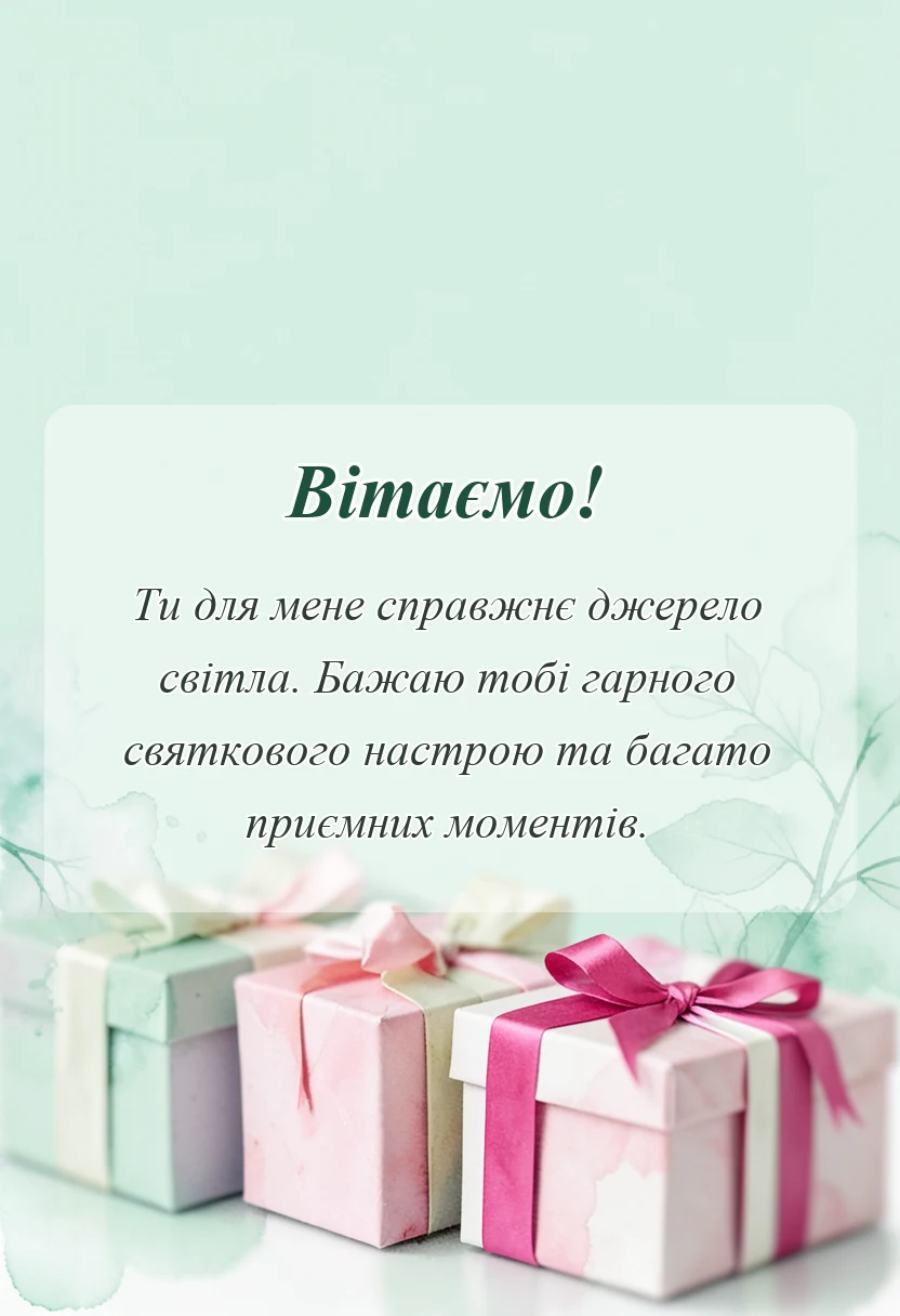 вітальна листівка - привітання з 8 березня мамі