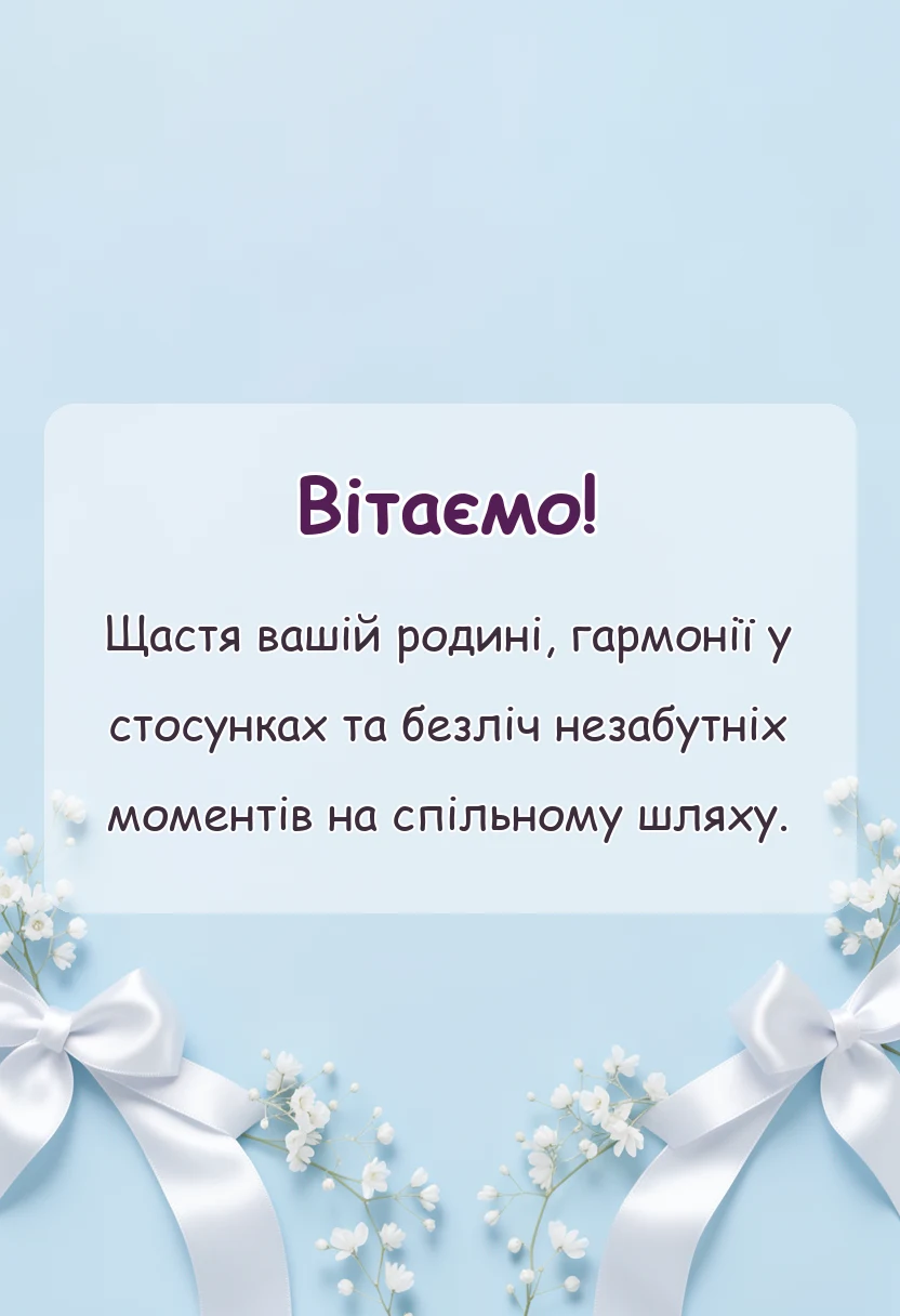 унікальна листівка - привітання з подружнім життям