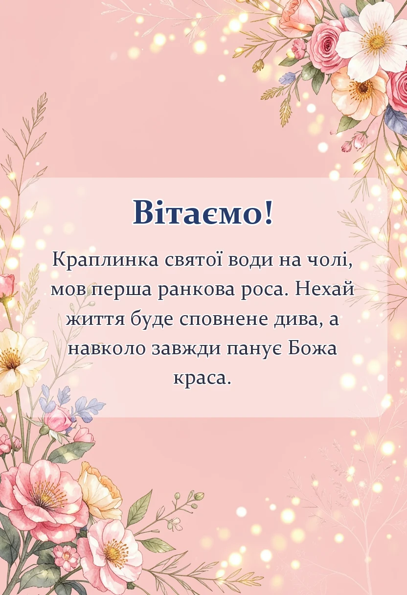 святкова картинка: привітання з хрещенням
