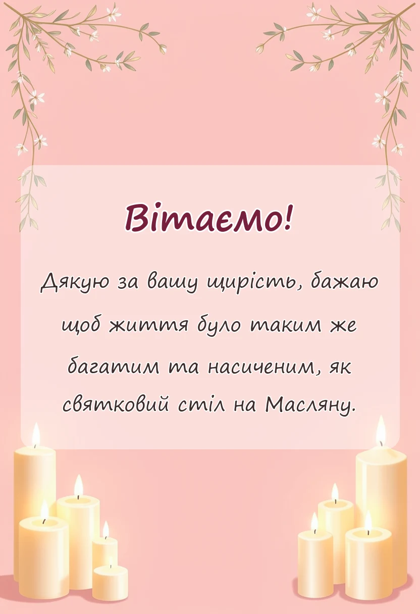 красива листівка: масляна картинки українською