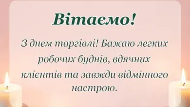 унікальна листівка - привітання з днем торгівлі