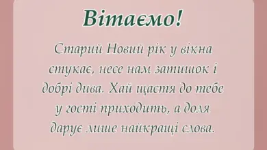 святкова картинка: привітання з старим новим роком