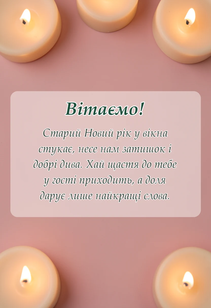 святкова картинка: привітання з старим новим роком