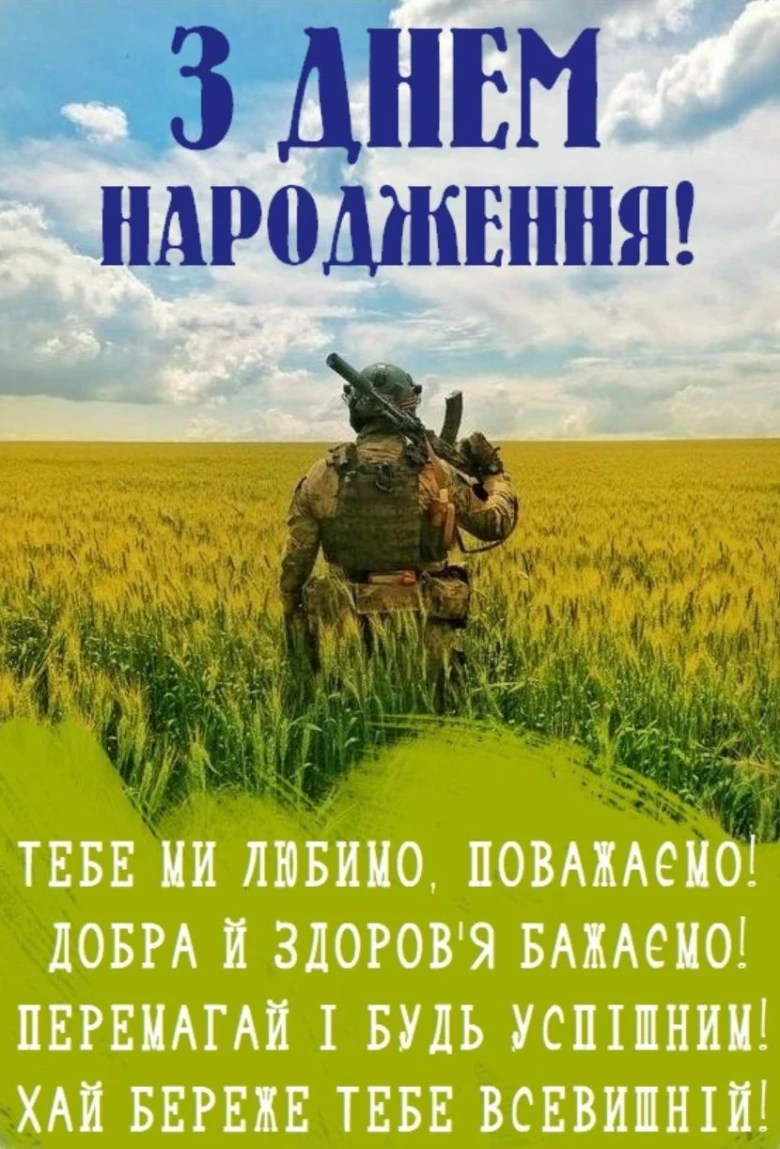Вітання захиснику з днем народження на полі