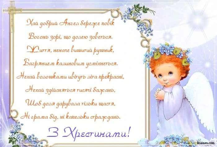 Ангел у квітах з привітанням на хрестини