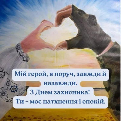 Дві руки у формі серця на фоні неба з привітанням захиснику України.