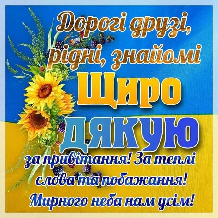 Українська вітальна картка з соняшниками та подякою за привітання.