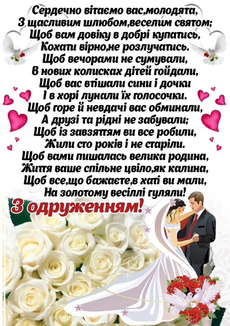 Весільне привітання з білими трояндами та пташками.