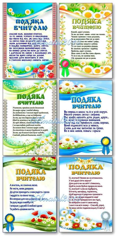 Шість українських карток подяки вчительці від випускників.