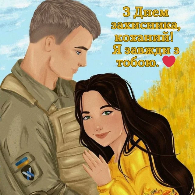 З Днем захисника! Коханий, я завжди з тобою.
