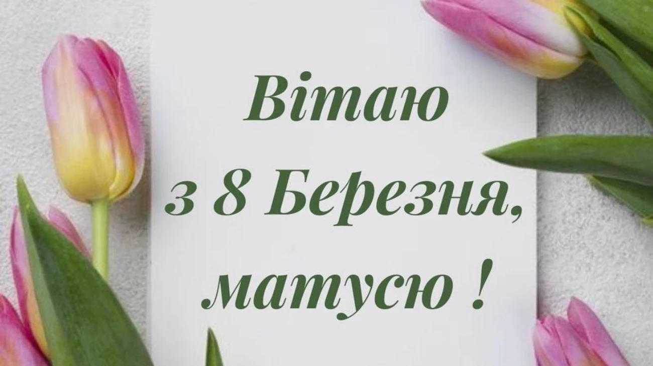 Квіти та привітання з 8 Березня мамі українською.