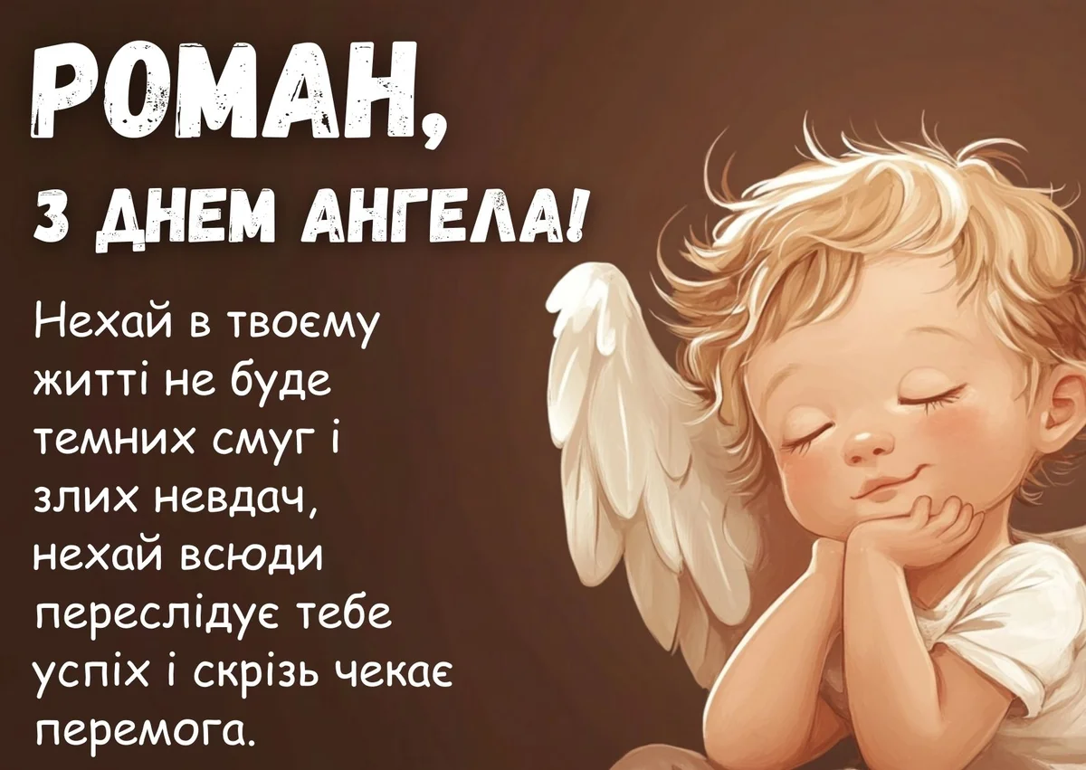 Курча-ангел спить на фоні привітання з днем ангела Романа.